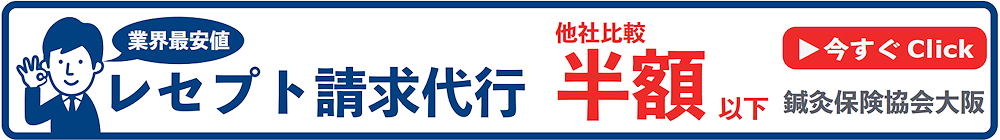 鍼灸保険協会大阪