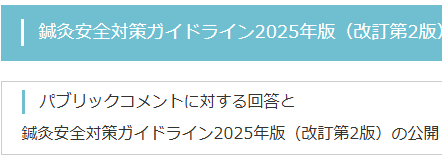 鍼灸安全対策ガイドライン2025年版（改訂第2版）