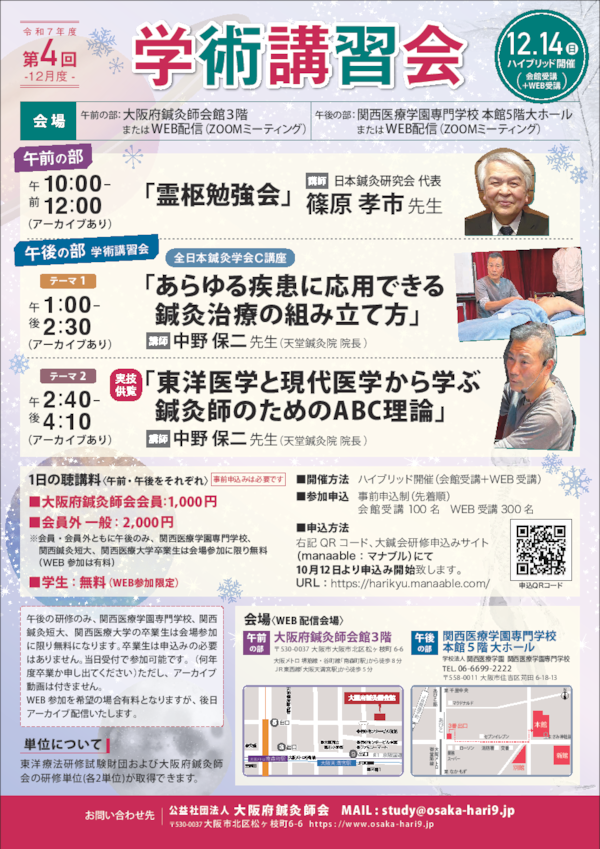 令和７年度12月・1月霊枢勉強会・学術講習会のご案内
