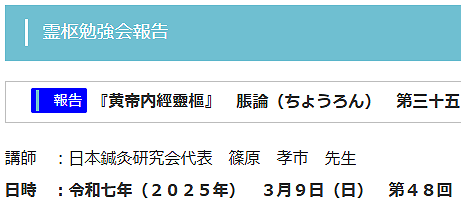 【報告】霊枢勉強会 三月