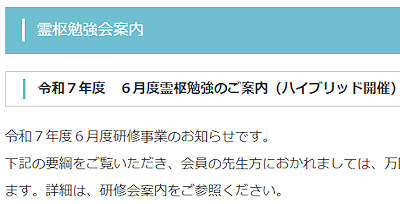 令和７年度　６月度霊枢勉強のご案内（ハイブリッド開催）