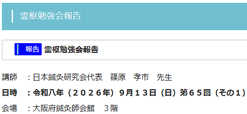 令和８年度９月度霊枢勉強会