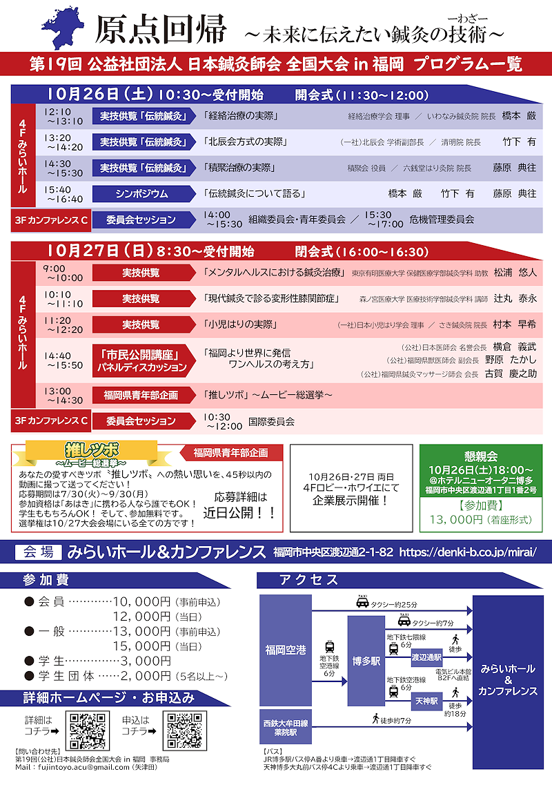 日鍼会全国大会in福岡開催のご案内