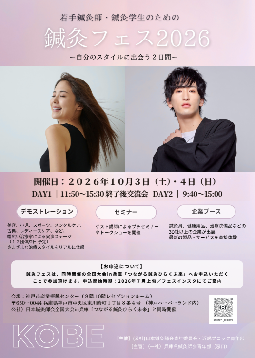 鍼灸フェス2026 開催決定！