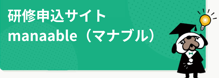 新研修システム「manaable」