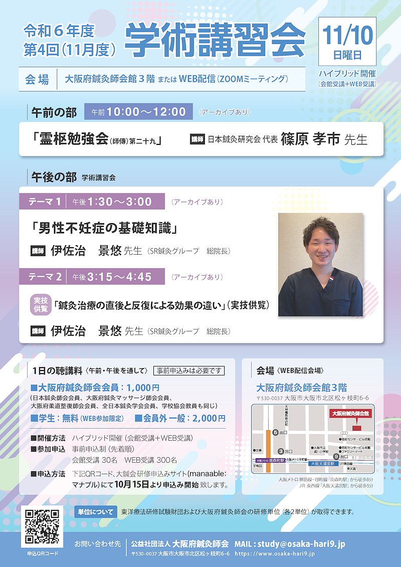 令和６年度10月・11月霊枢勉強会・学術講習会のご案内