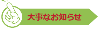 ☆大事なお知らせ