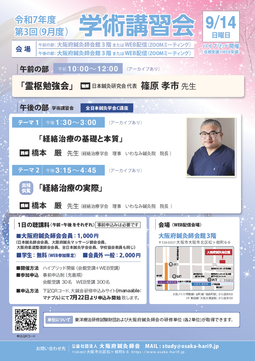 令和7年度8月・9月霊枢勉強会・学術講習会のご案内