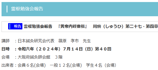 【報告】霊枢勉強会　七月