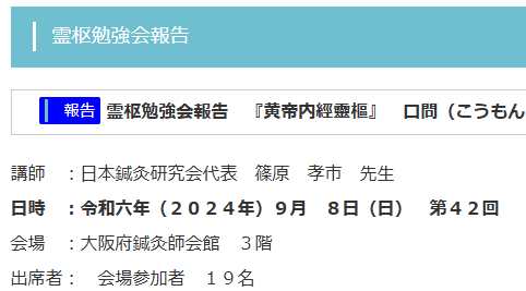 【報告】霊枢勉強会　九月