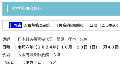 【報告】霊枢勉強会　十月