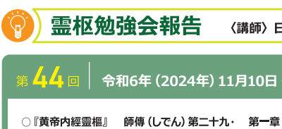 【報告】霊枢勉強会　十一月