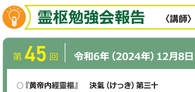 【報告】霊枢勉強会　十二月