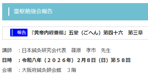 【報告】霊枢勉強会　二月