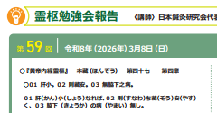 令和７年度３月度霊枢勉強会