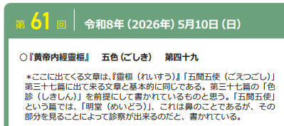 令和8年度5月度霊枢勉強会