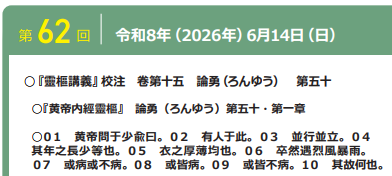 令和8年度6月度霊枢勉強会