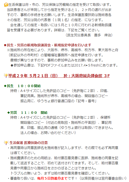平成29年 5月21日(日)・民生・労災の新規取扱講習会・新規指定申請