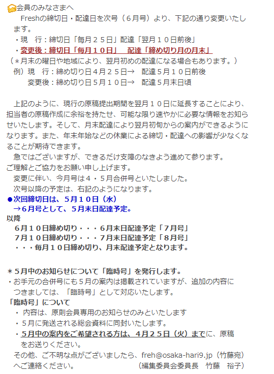 Fresh締切日・配達日変更のお知らせ