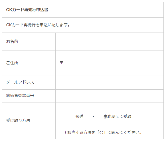 GKカード再発行申込書